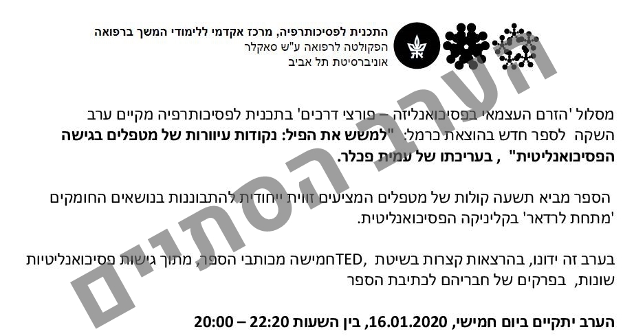 ערב השקה לספר "למשש את הפיל: נקודות עיוורות של מטפלים בגישה הפסיכואנליטית"